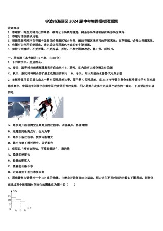 宁波市海曙区2024届中考物理模拟预测题含解析.doc