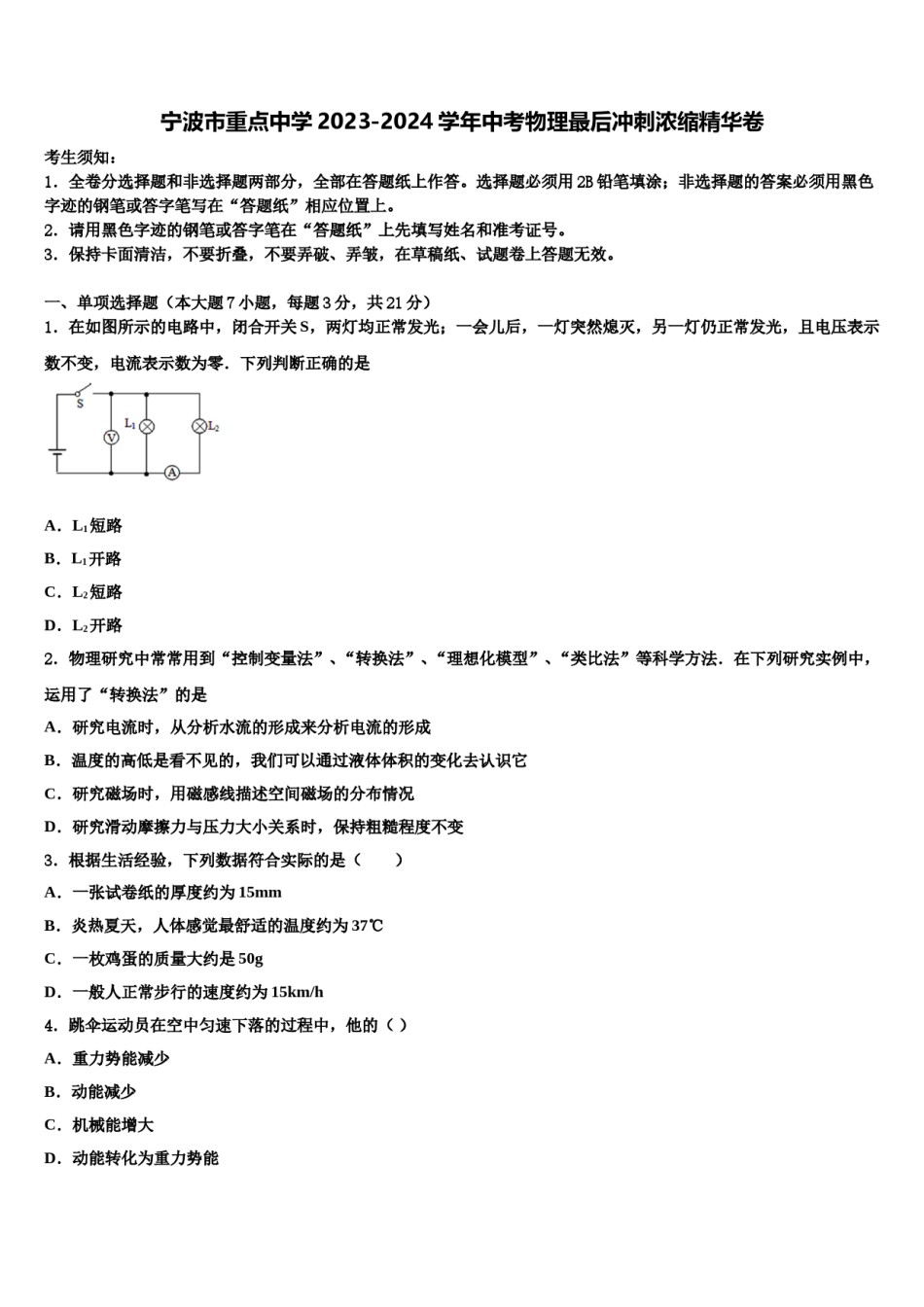 宁波市重点中学2023-2024学年中考物理最后冲刺浓缩精华卷含解析.doc_第1页