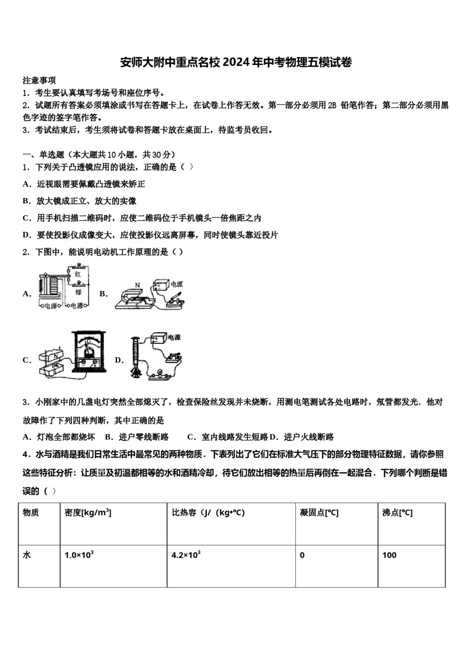 安师大附中重点名校2024年中考物理五模试卷含解析.doc_第1页