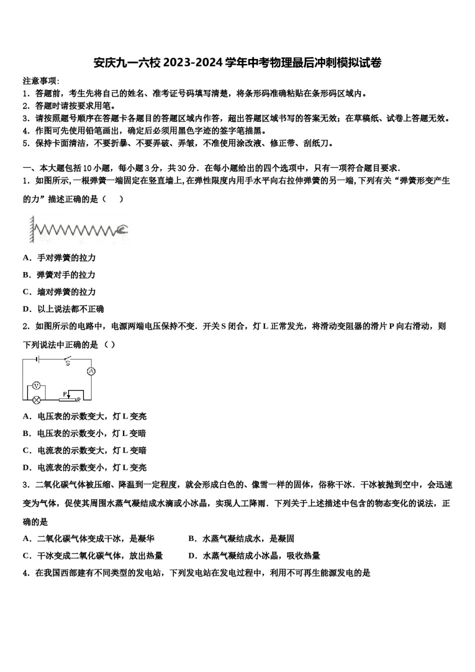 安庆九一六校2023-2024学年中考物理最后冲刺模拟试卷含解析.doc_第1页
