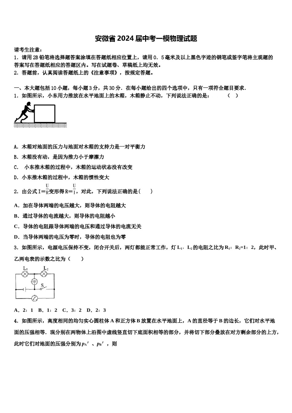 安微省2024届中考一模物理试题含解析.doc_第1页