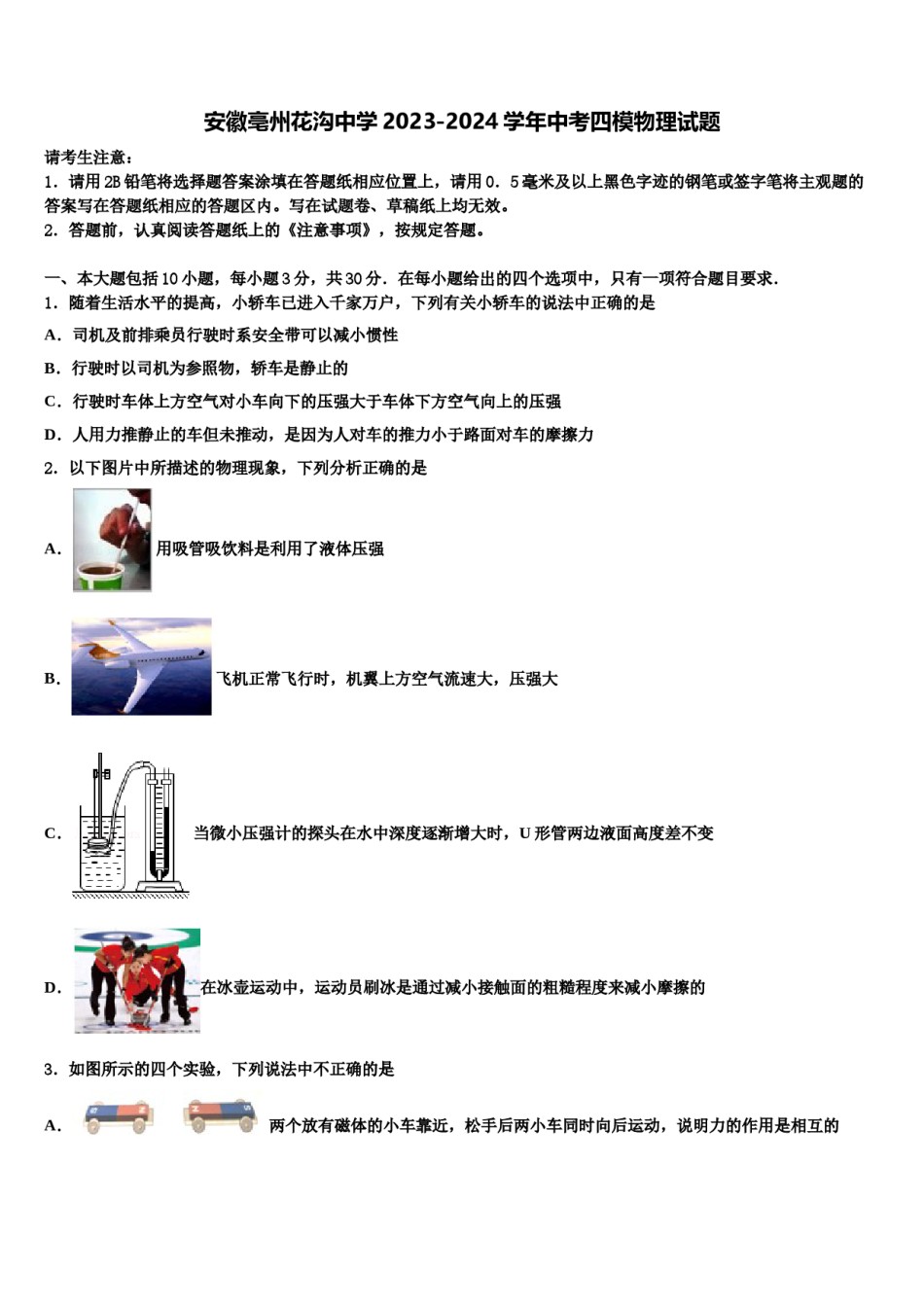 安徽亳州花沟中学2023-2024学年中考四模物理试题含解析.doc_第1页