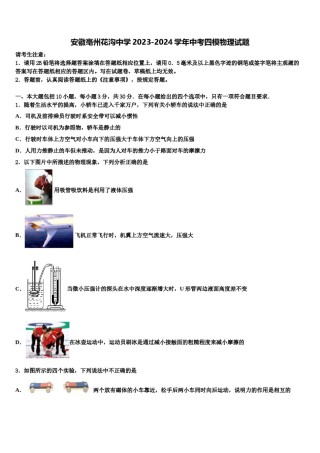 安徽亳州花沟中学2023-2024学年中考四模物理试题含解析.doc