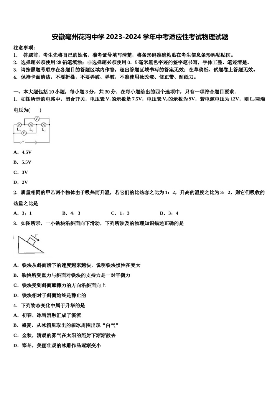 安徽亳州花沟中学2023-2024学年中考适应性考试物理试题含解析.doc_第1页