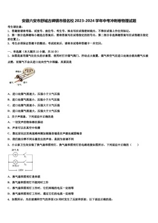 安徽六安市舒城古碑镇市级名校2023-2024学年中考冲刺卷物理试题含解析.doc
