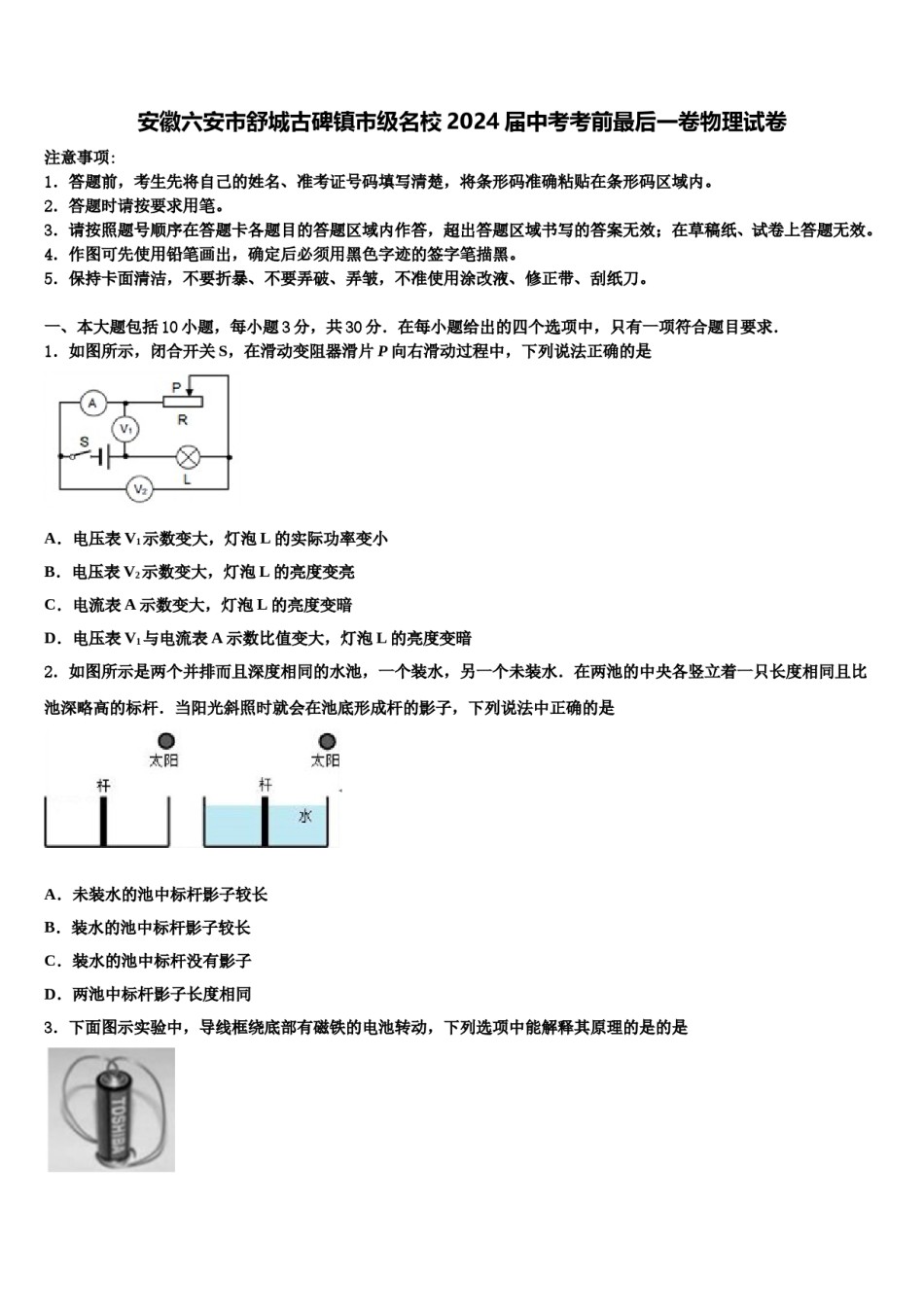安徽六安市舒城古碑镇市级名校2024届中考考前最后一卷物理试卷含解析.doc_第1页