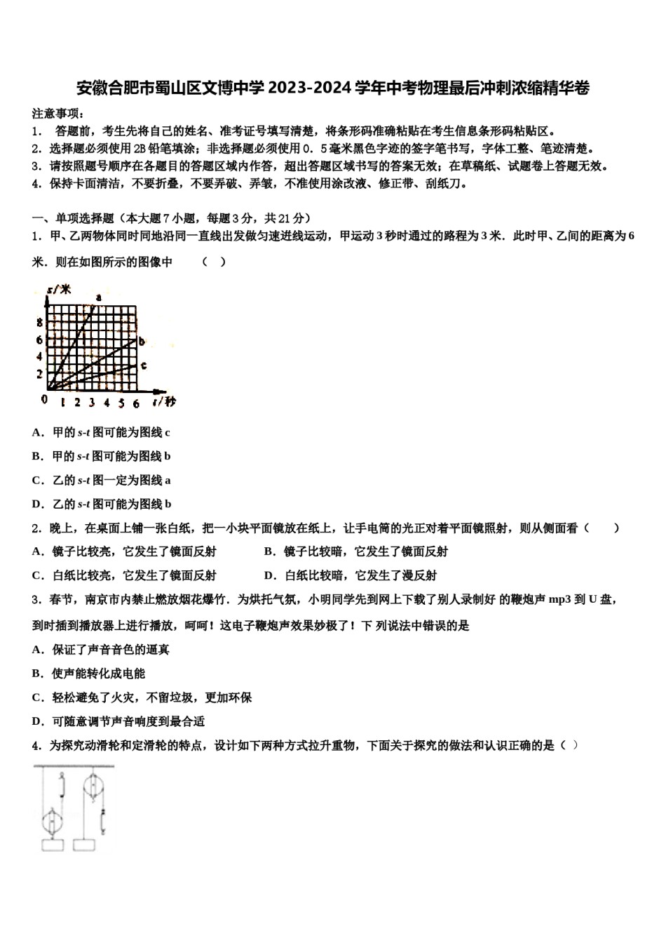 安徽合肥市蜀山区文博中学2023-2024学年中考物理最后冲刺浓缩精华卷含解析.doc_第1页