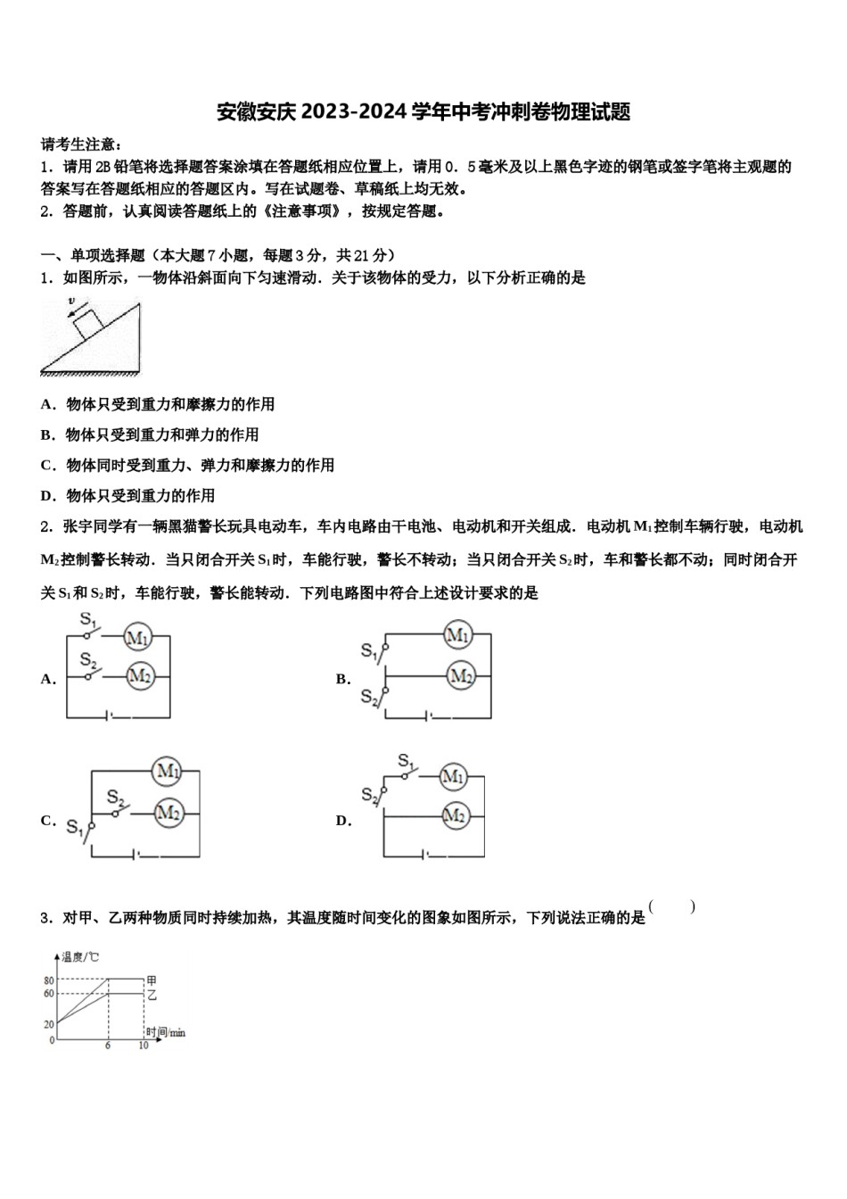 安徽安庆2023-2024学年中考冲刺卷物理试题含解析.doc_第1页