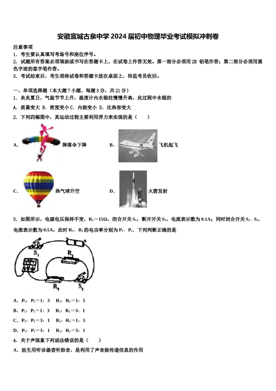 安徽宣城古泉中学2024届初中物理毕业考试模拟冲刺卷含解析.doc_第1页