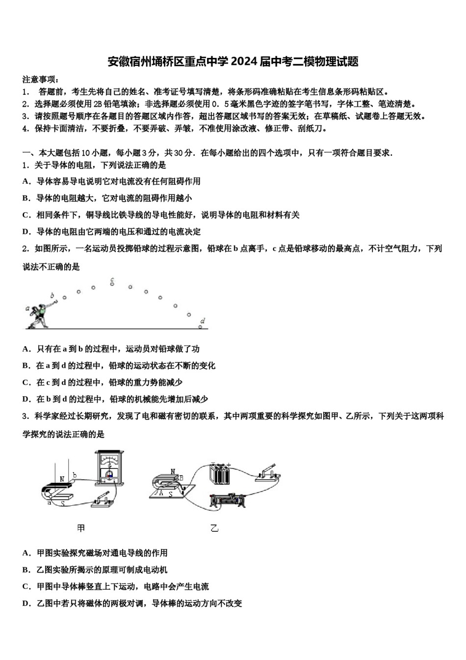 安徽宿州埇桥区重点中学2024届中考二模物理试题含解析.doc_第1页