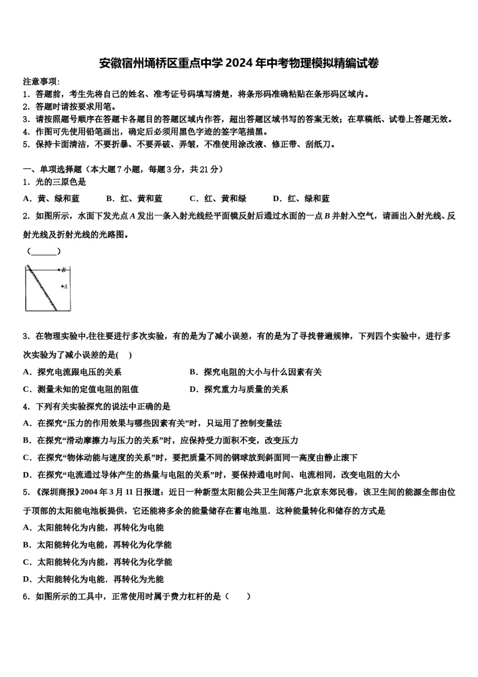 安徽宿州埇桥区重点中学2024年中考物理模拟精编试卷含解析.doc_第1页