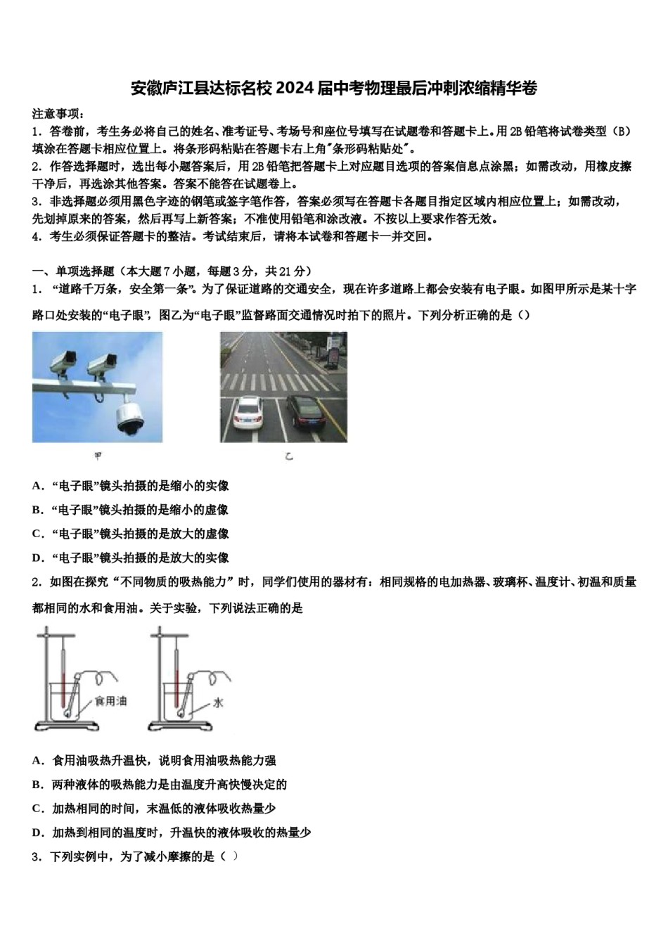 安徽庐江县达标名校2024届中考物理最后冲刺浓缩精华卷含解析.doc_第1页