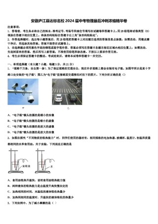安徽庐江县达标名校2024届中考物理最后冲刺浓缩精华卷含解析.doc