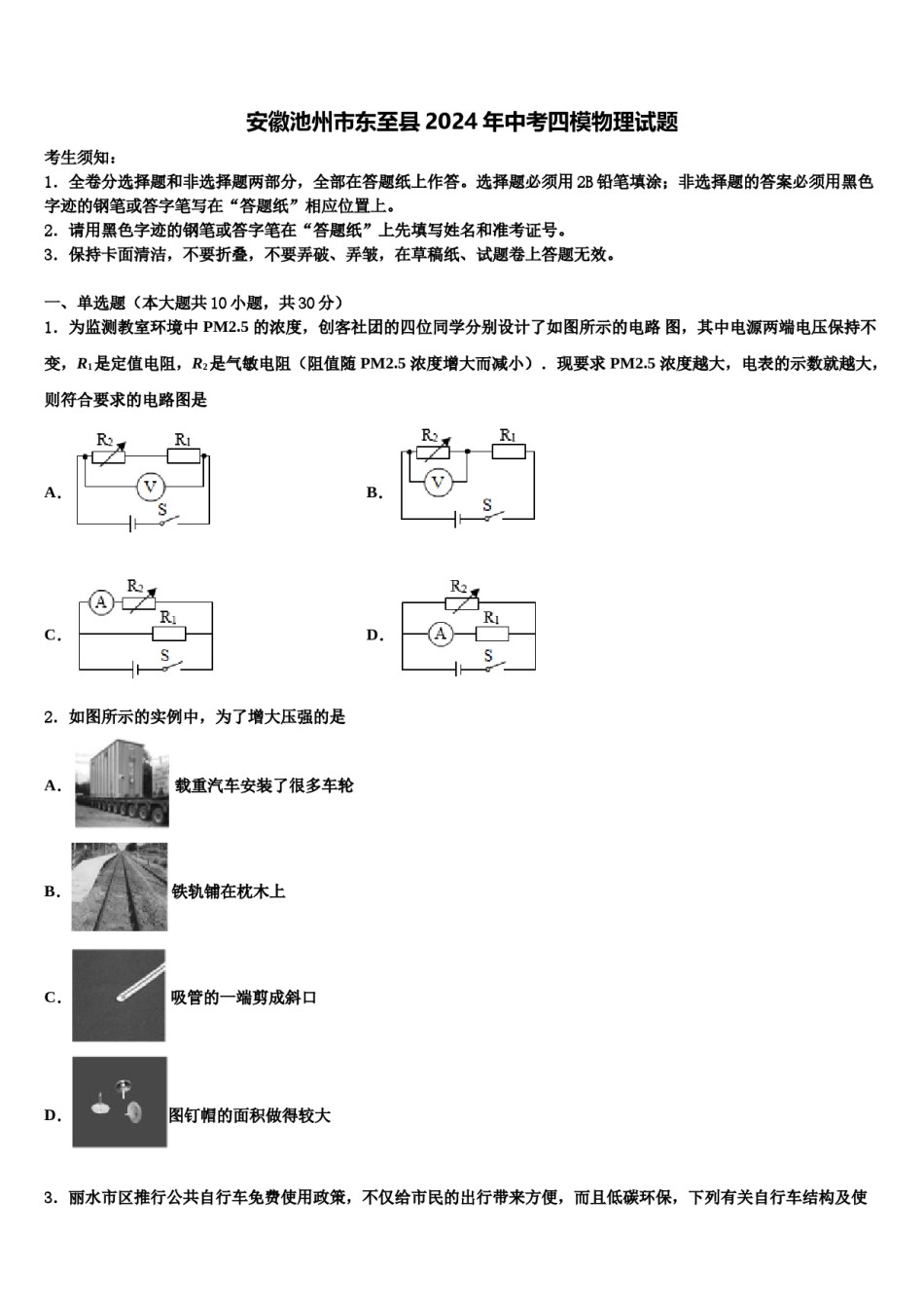 安徽池州市东至县2024年中考四模物理试题含解析.doc_第1页