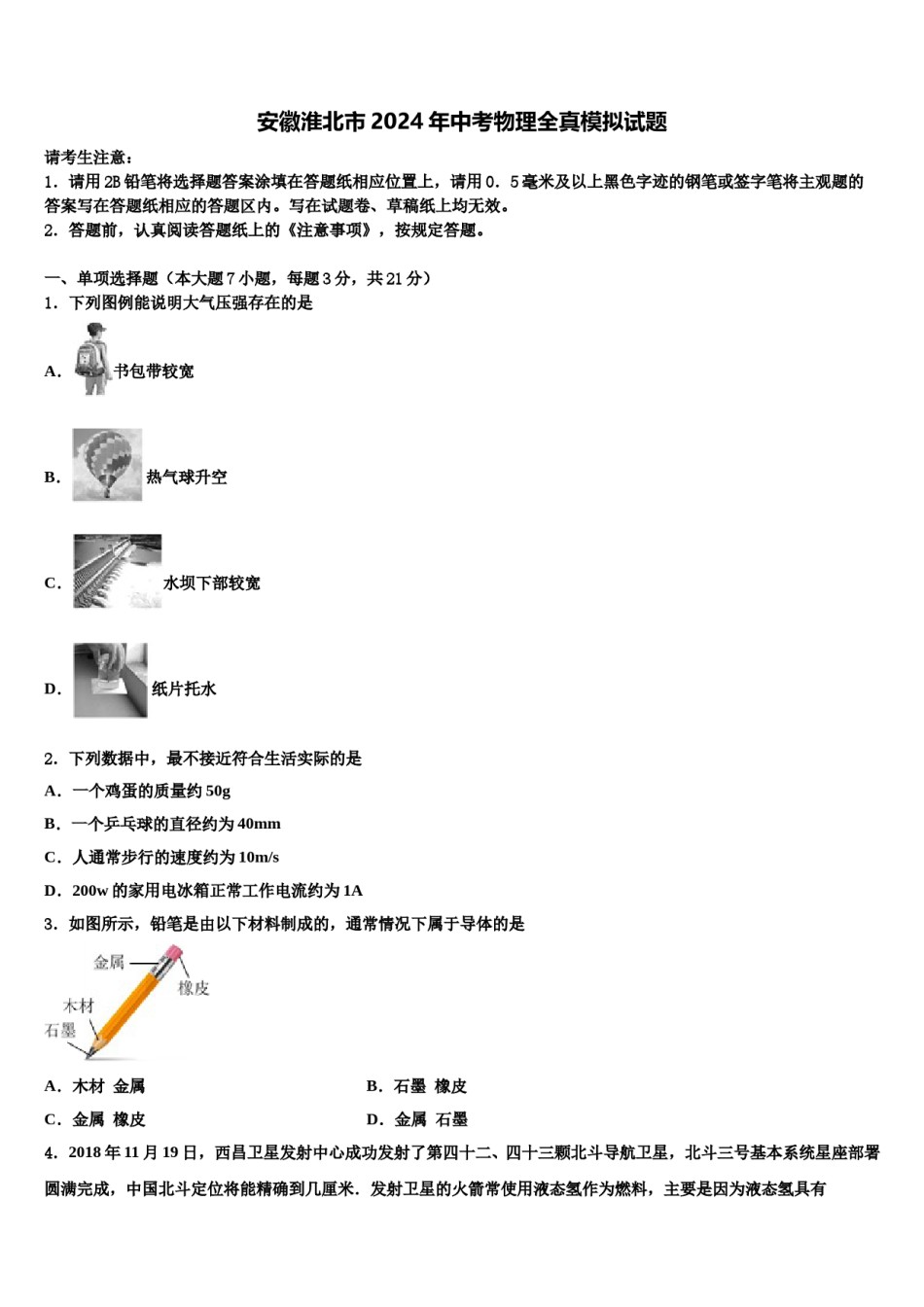 安徽淮北市2024年中考物理全真模拟试题含解析.doc_第1页