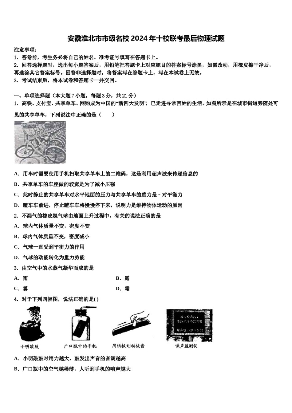 安徽淮北市市级名校2024年十校联考最后物理试题含解析.doc_第1页