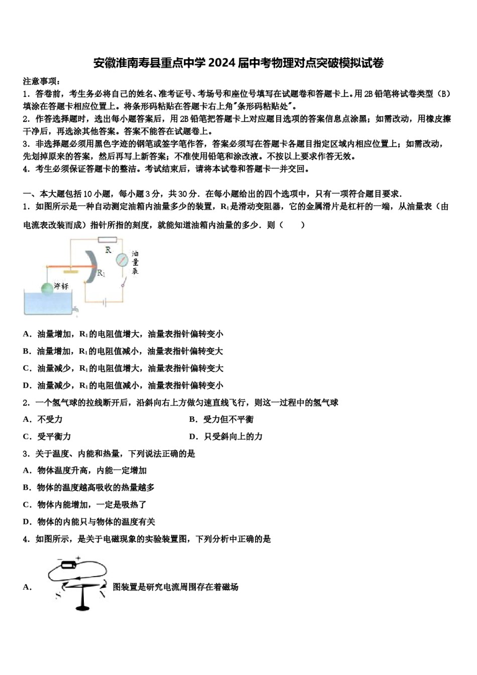 安徽淮南寿县重点中学2024届中考物理对点突破模拟试卷含解析.doc_第1页