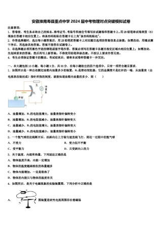 安徽淮南寿县重点中学2024届中考物理对点突破模拟试卷含解析.doc