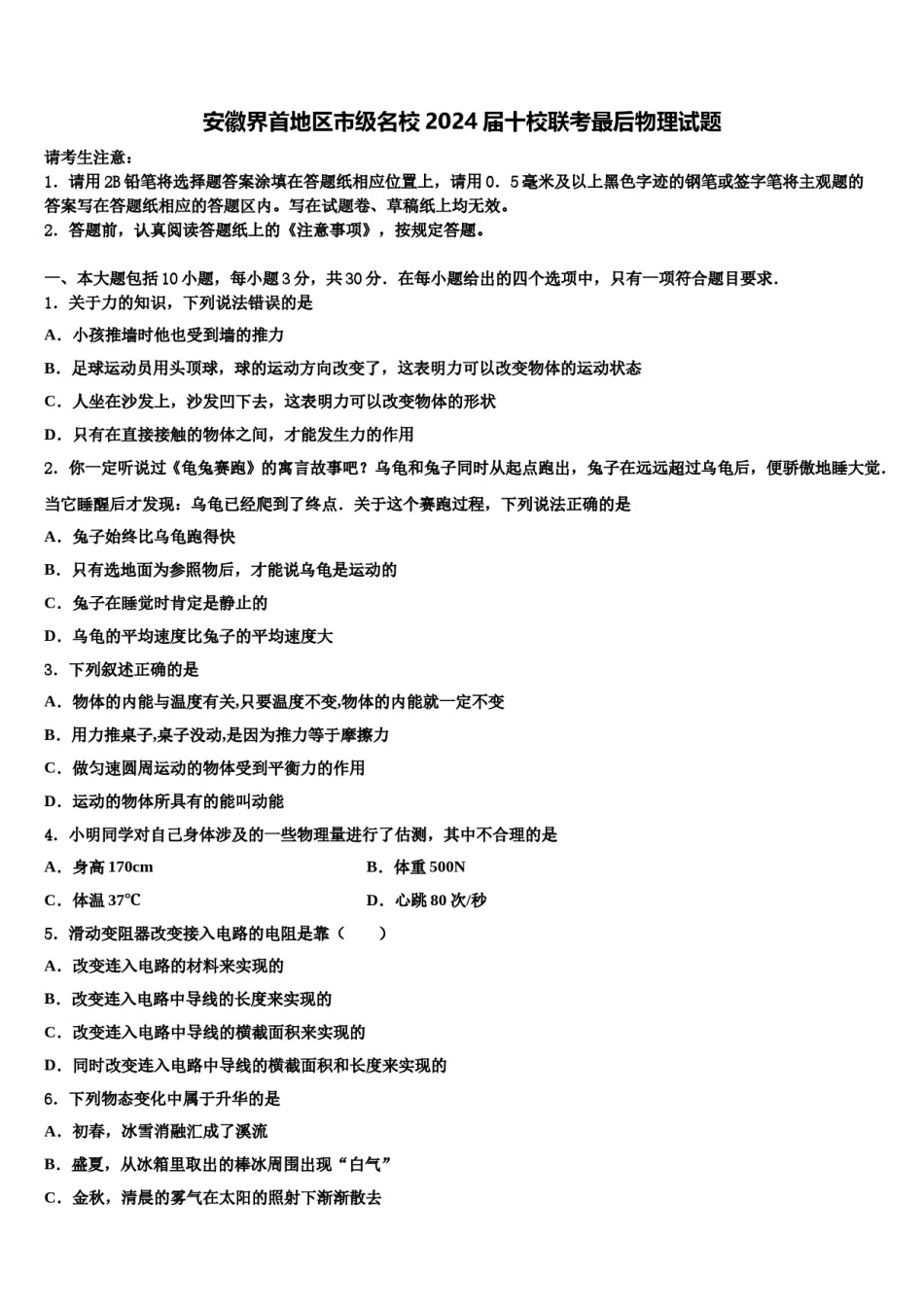 安徽界首地区市级名校2024届十校联考最后物理试题含解析.doc_第1页