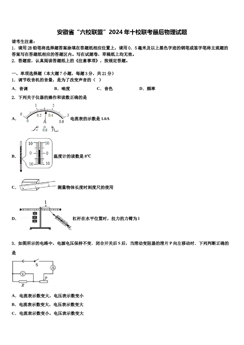 安徽省“六校联盟”2024年十校联考最后物理试题含解析.doc_第1页