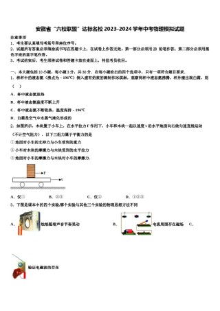 安徽省“六校联盟”达标名校2023-2024学年中考物理模拟试题含解析.doc