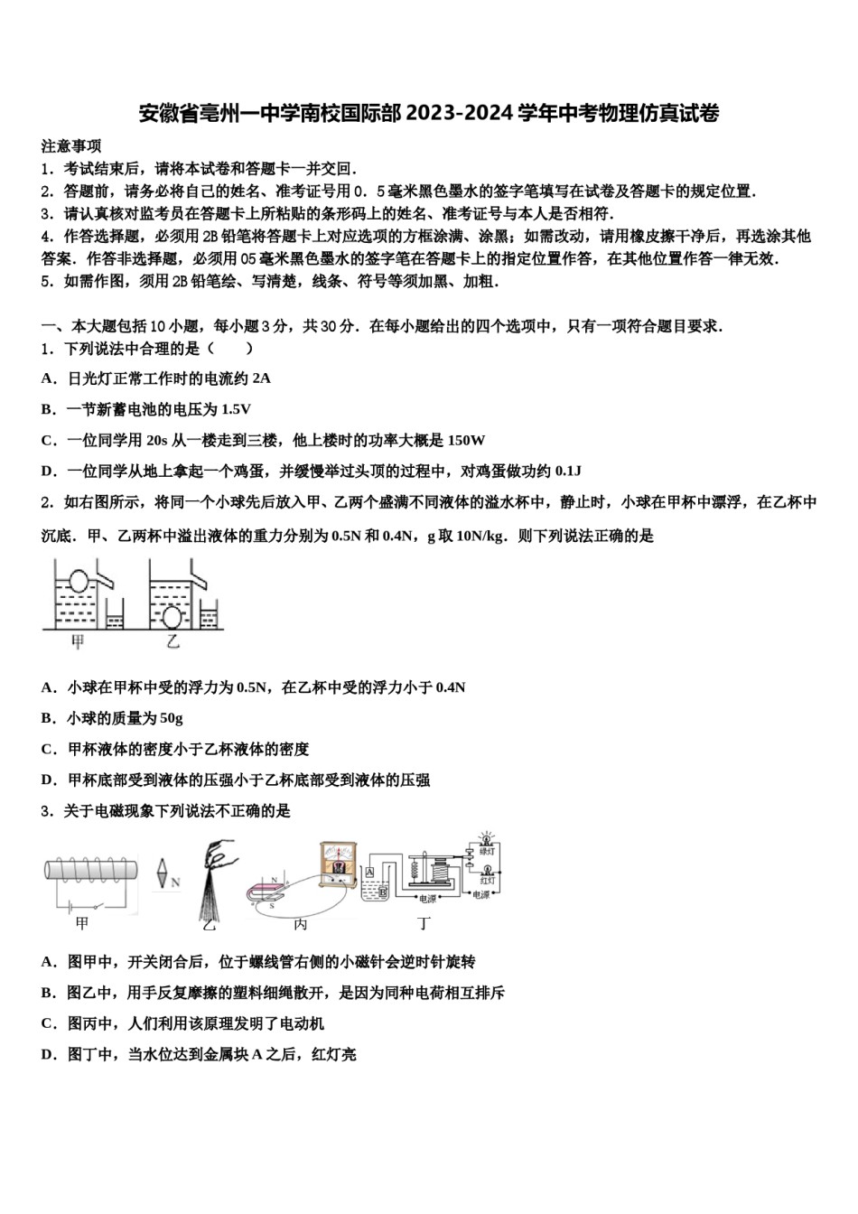 安徽省亳州一中学南校国际部2023-2024学年中考物理仿真试卷含解析.doc_第1页