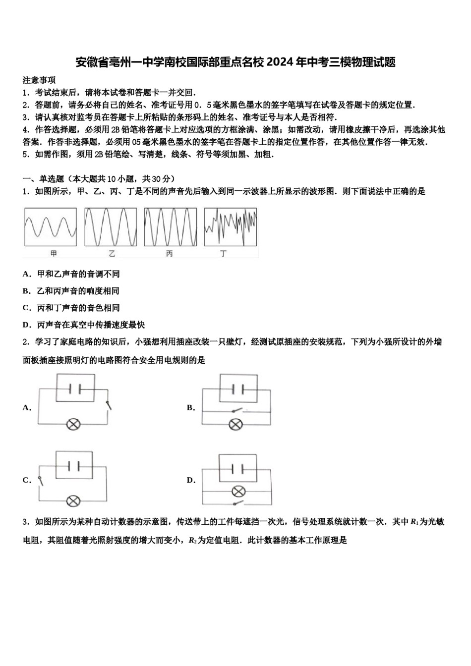 安徽省亳州一中学南校国际部重点名校2024年中考三模物理试题含解析.doc_第1页