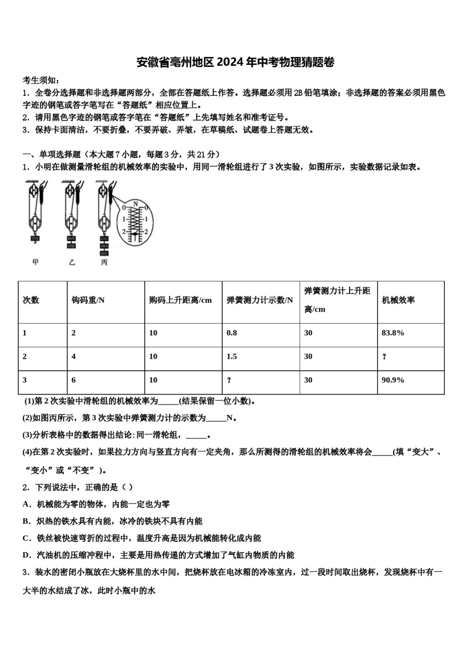 安徽省亳州地区2024年中考物理猜题卷含解析.doc_第1页