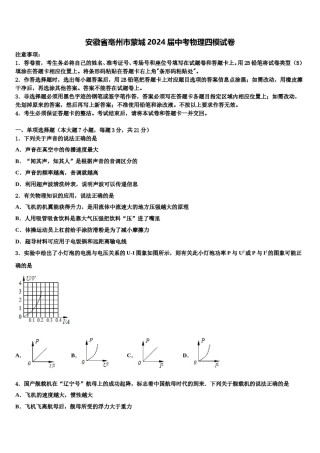 安徽省亳州市蒙城2024届中考物理四模试卷含解析.doc