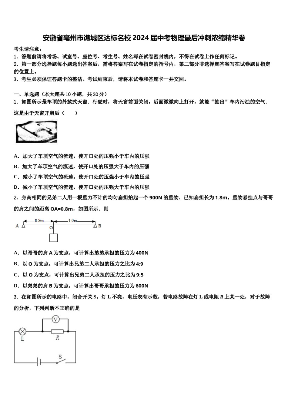 安徽省亳州市谯城区达标名校2024届中考物理最后冲刺浓缩精华卷含解析.doc_第1页