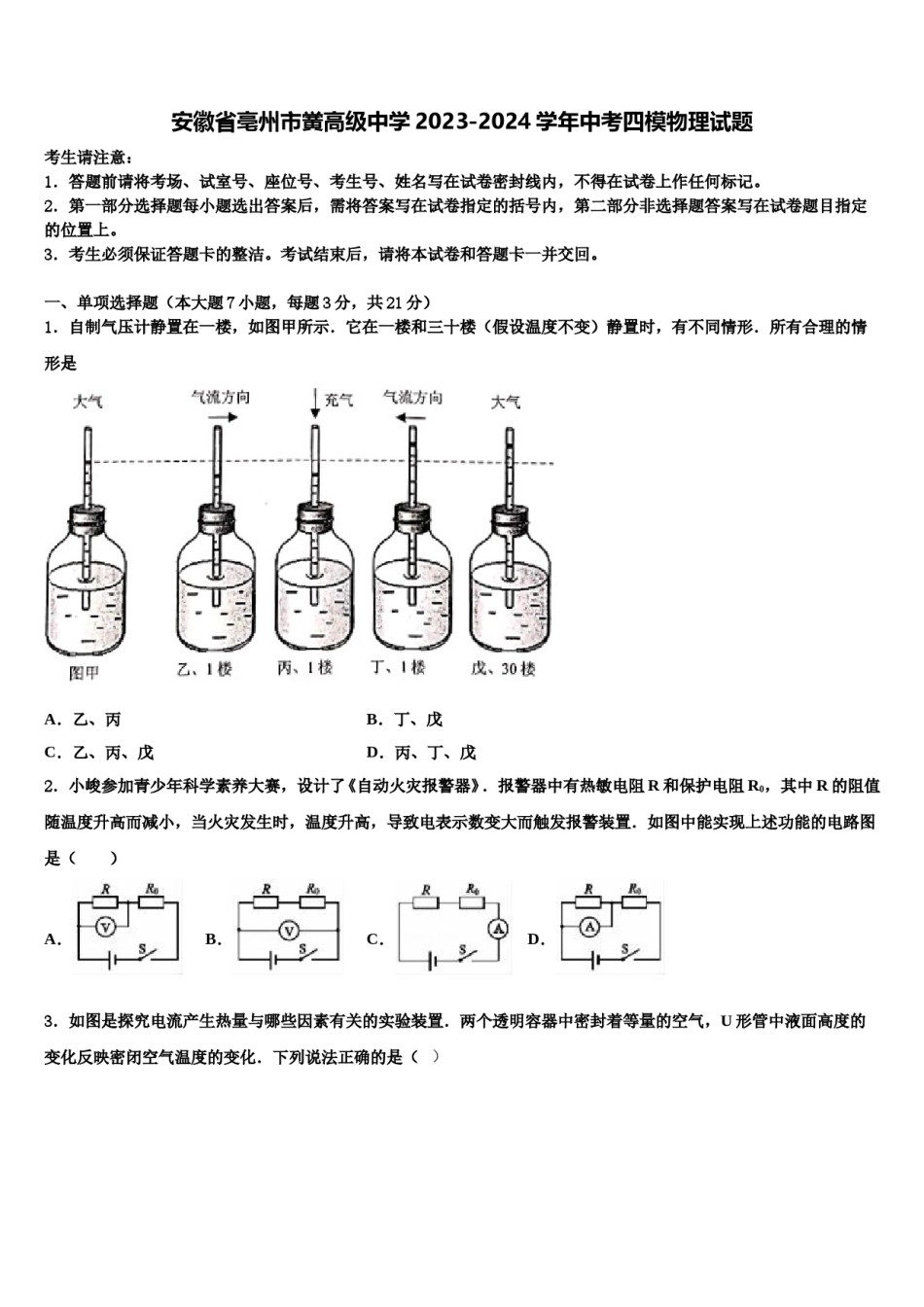 安徽省亳州市黉高级中学2023-2024学年中考四模物理试题含解析.doc_第1页