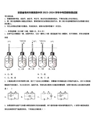 安徽省亳州市黉高级中学2023-2024学年中考四模物理试题含解析.doc