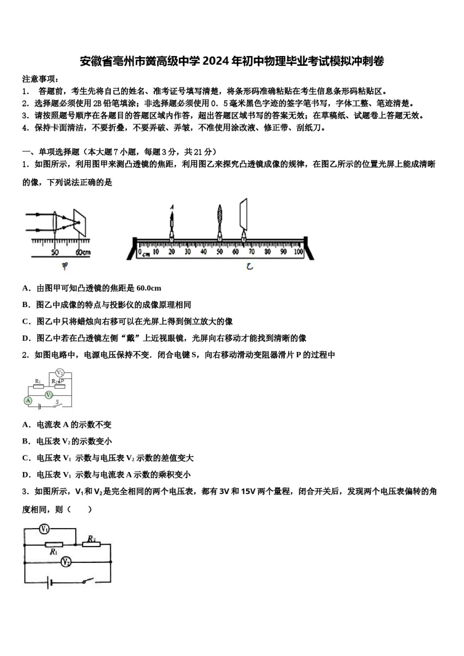安徽省亳州市黉高级中学2024年初中物理毕业考试模拟冲刺卷含解析.doc_第1页