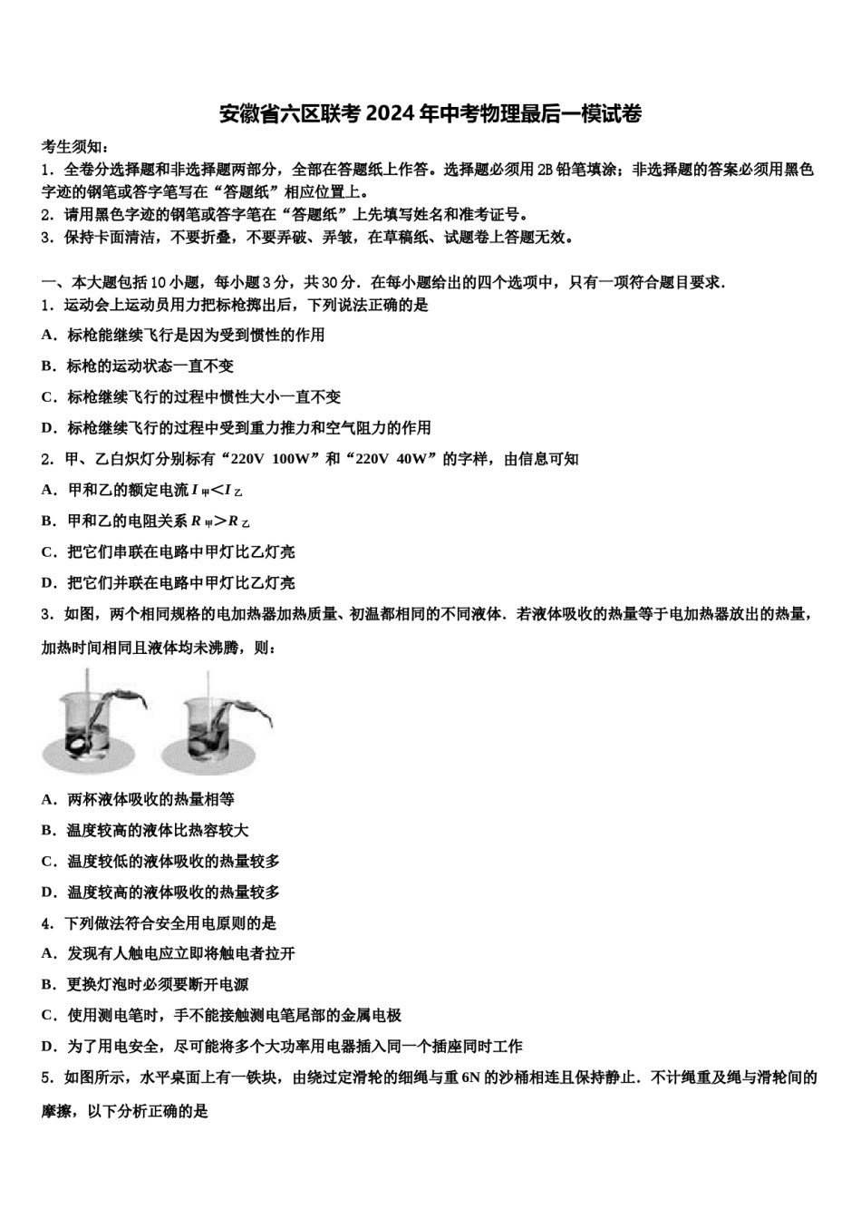 安徽省六区联考2024年中考物理最后一模试卷含解析.doc_第1页