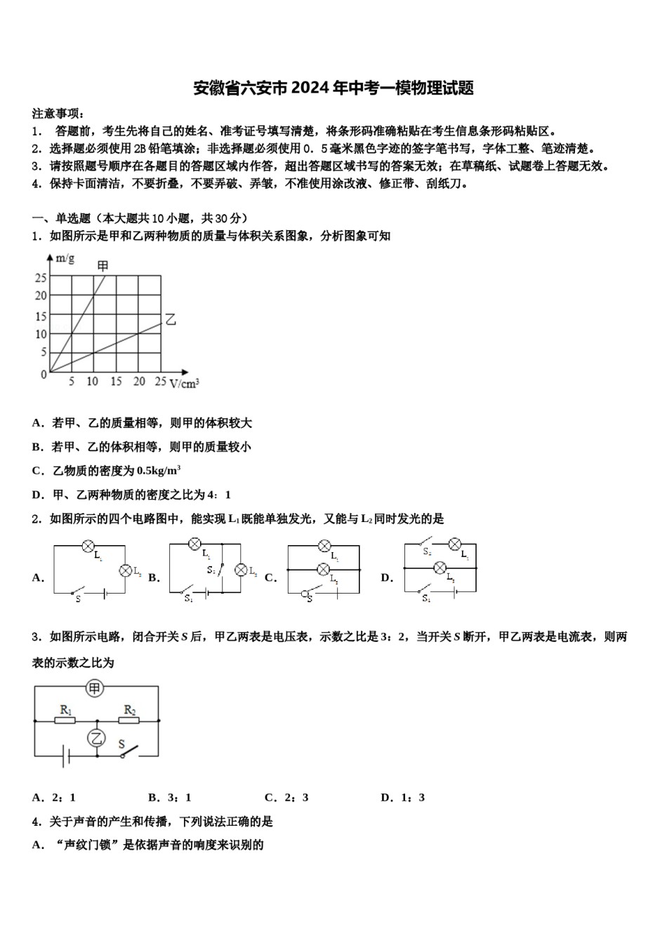 安徽省六安市2024年中考一模物理试题含解析.doc_第1页