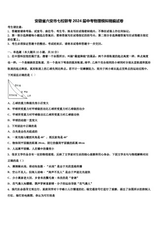 安徽省六安市七校联考2024届中考物理模拟精编试卷含解析.doc
