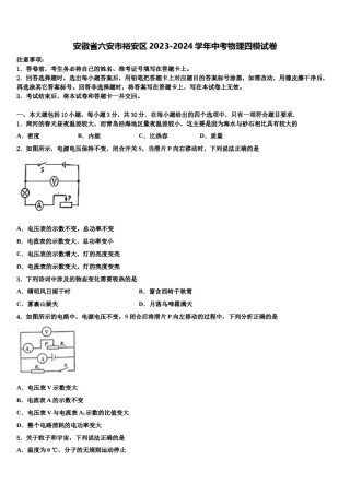 安徽省六安市裕安区2023-2024学年中考物理四模试卷含解析.doc