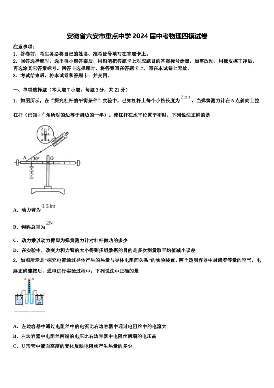 安徽省六安市重点中学2024届中考物理四模试卷含解析.doc_第1页