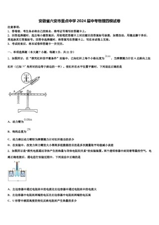 安徽省六安市重点中学2024届中考物理四模试卷含解析.doc