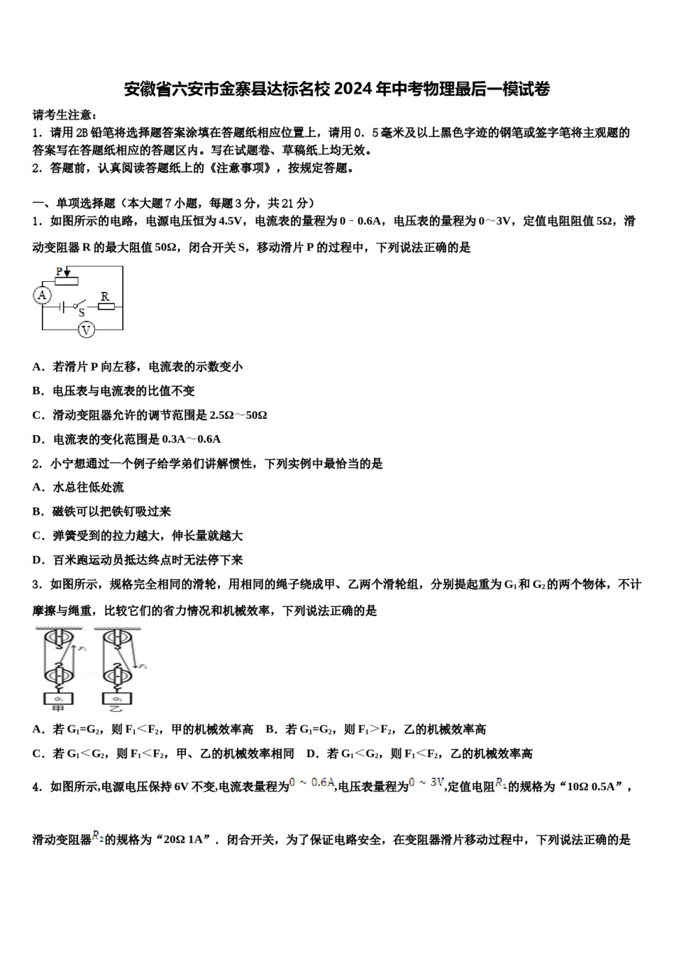 安徽省六安市金寨县达标名校2024年中考物理最后一模试卷含解析.doc_第1页