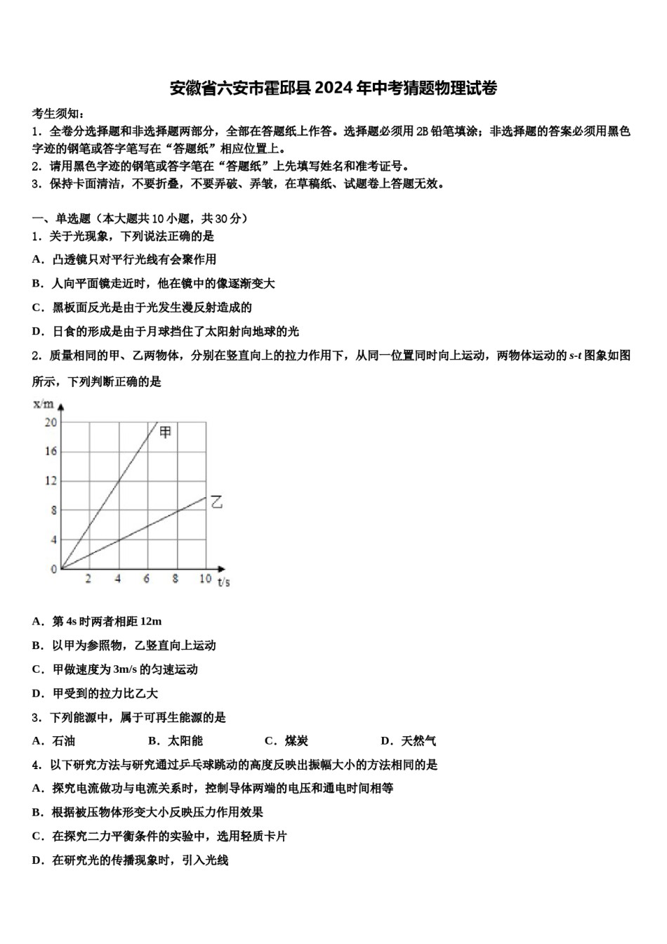 安徽省六安市霍邱县2024年中考猜题物理试卷含解析.doc_第1页