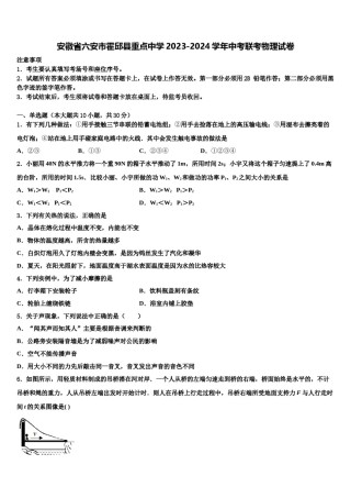安徽省六安市霍邱县重点中学2023-2024学年中考联考物理试卷含解析.doc