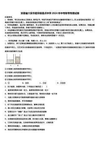 安徽省六安市霍邱县重点中学2024年中考联考物理试卷含解析.doc