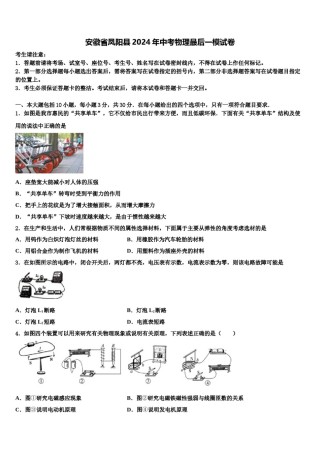 安徽省凤阳县2024年中考物理最后一模试卷含解析.doc