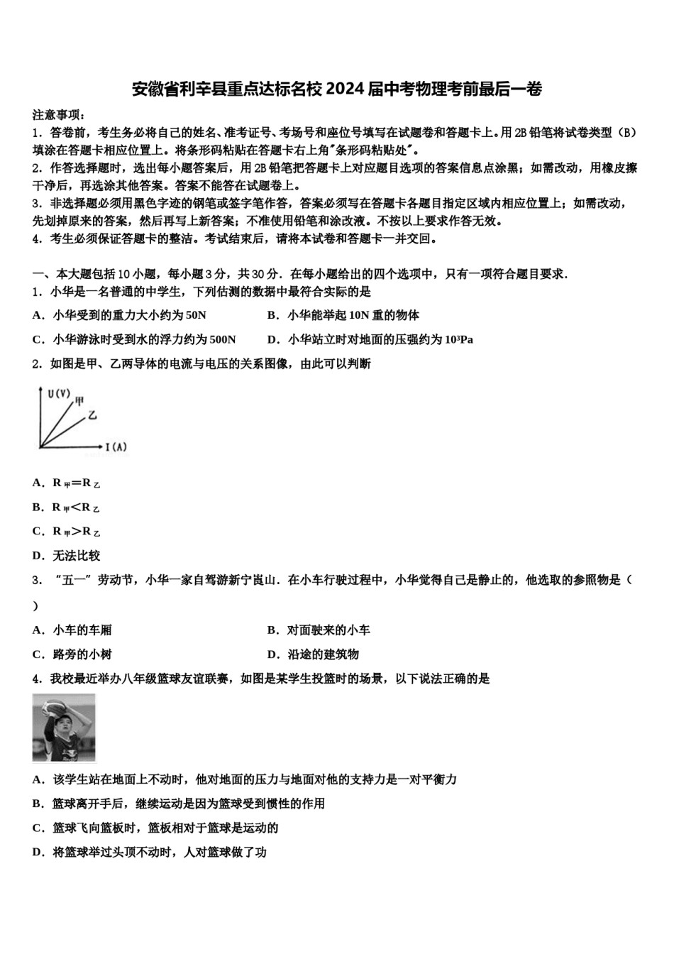 安徽省利辛县重点达标名校2024届中考物理考前最后一卷含解析.doc_第1页