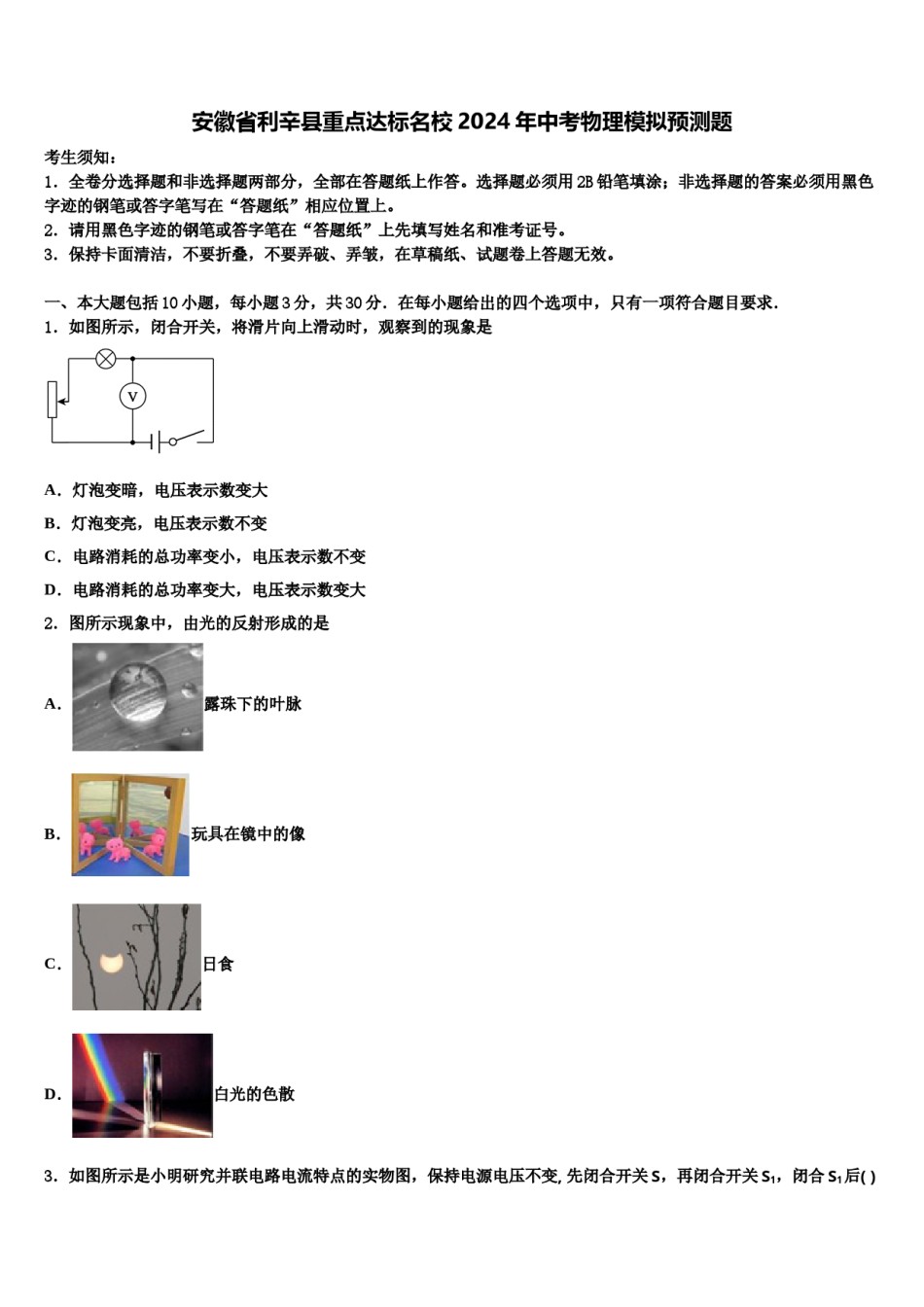 安徽省利辛县重点达标名校2024年中考物理模拟预测题含解析.doc_第1页