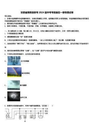 安徽省南陵县联考2024届中考考前最后一卷物理试卷含解析.doc