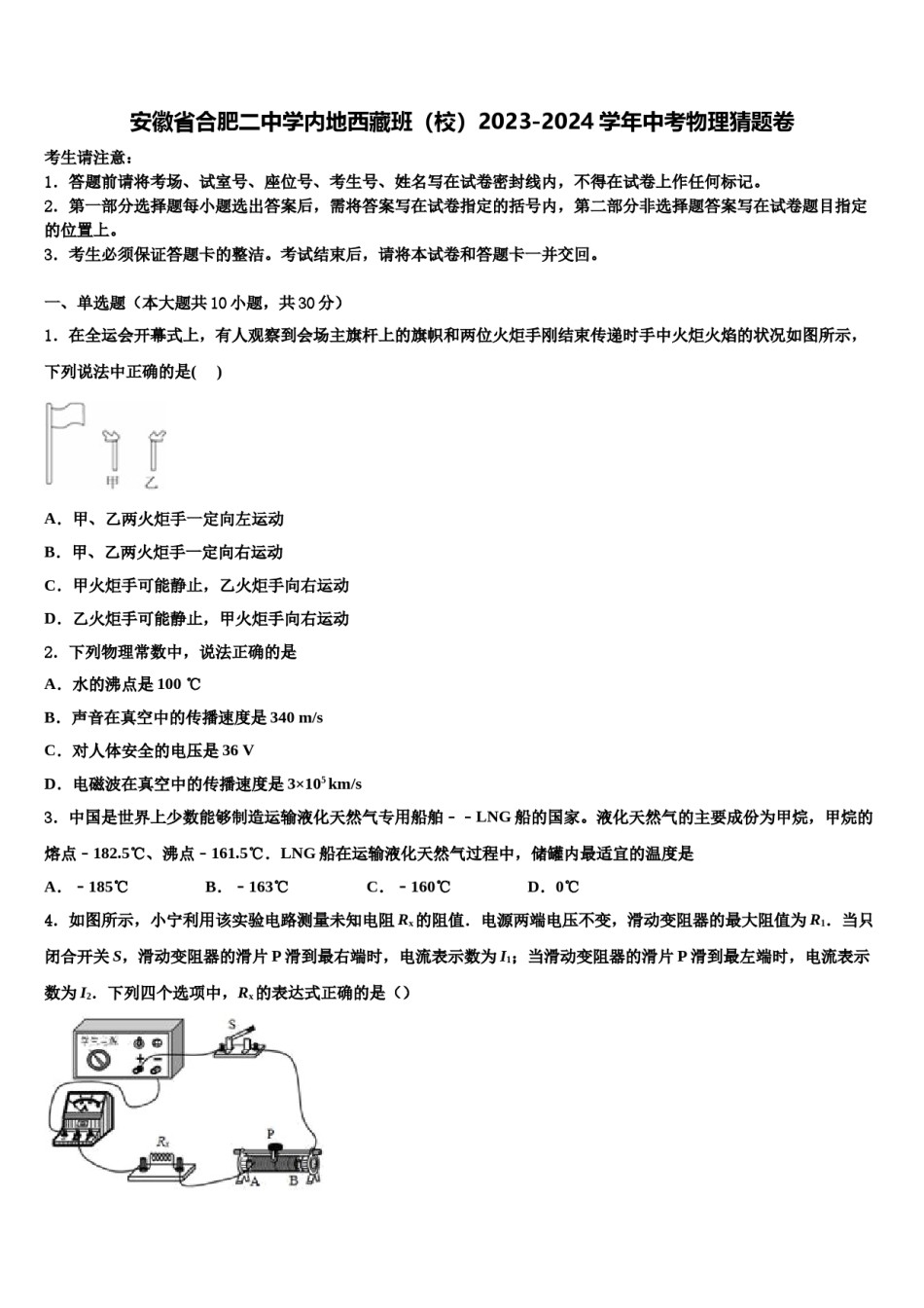 安徽省合肥二中学内地西藏班（校）2023-2024学年中考物理猜题卷含解析.doc_第1页