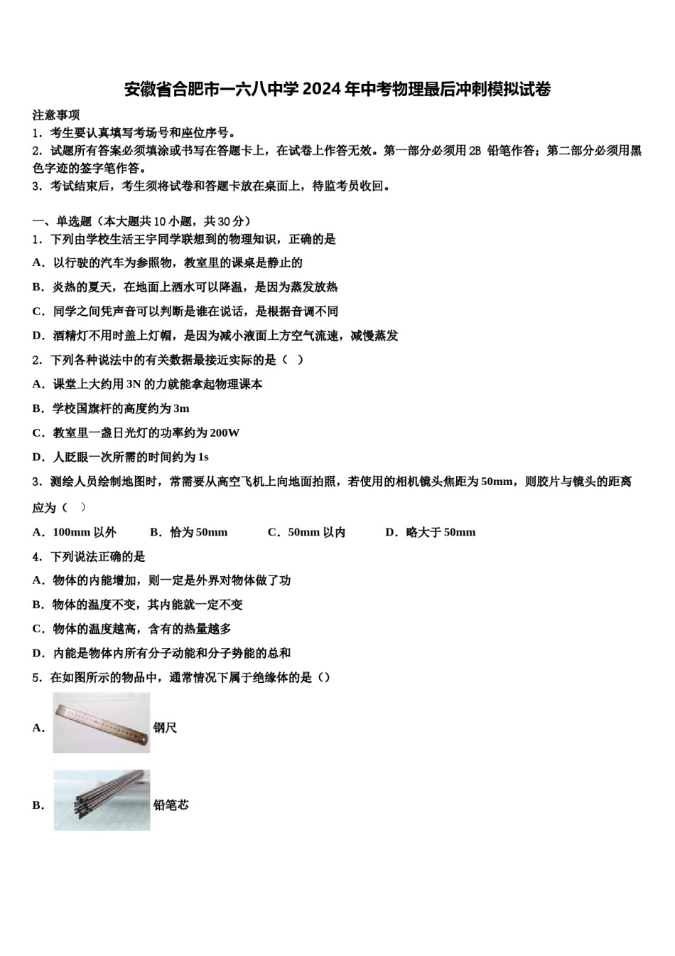 安徽省合肥市一六八中学2024年中考物理最后冲刺模拟试卷含解析.doc_第1页