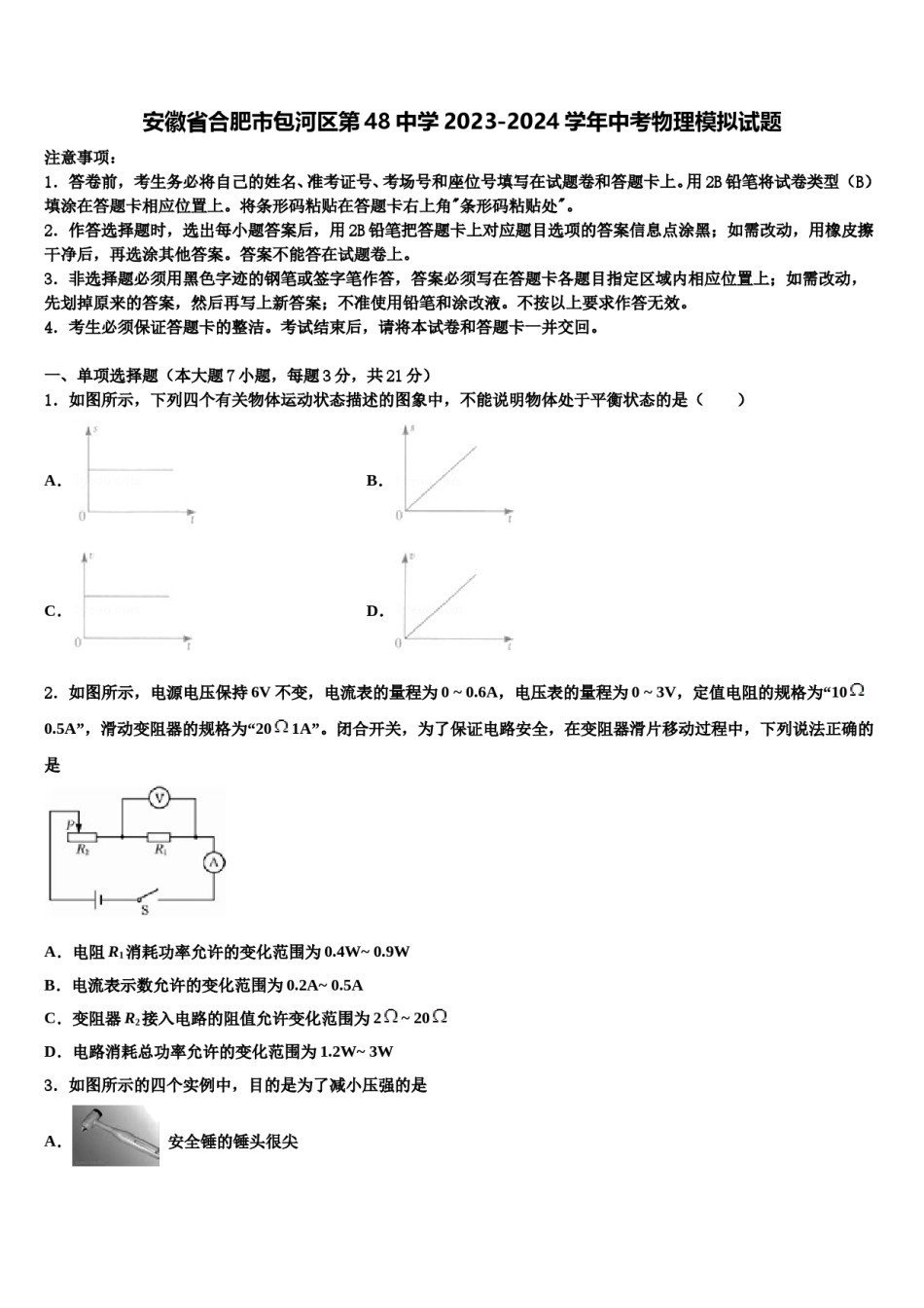 安徽省合肥市包河区第48中学2023-2024学年中考物理模拟试题含解析.doc_第1页